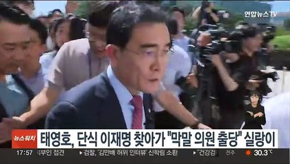 태영호, 단식 이재명 찾아가 "막말 의원 출당" 실랑이