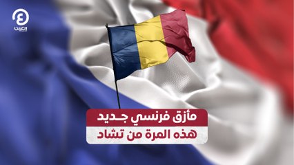 مأزق فرنسي جديد.. هذه المرة من تشاد