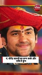 ऐसी है पं. धीरेंद्र शास्त्री की कुंडली