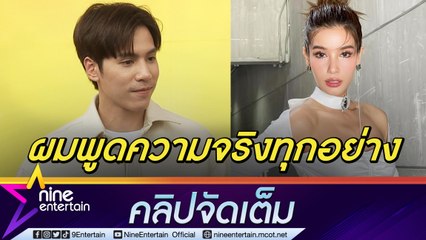 บังคับความคิดใครไม่ได้ "เจษ" เข้าใจทัวร์ลงหลังเลิก "วิว"  ไม่ก้าวก่ายฝ่ายหญิงโพสต์เศร้า (คลิปจัดเต็ม)