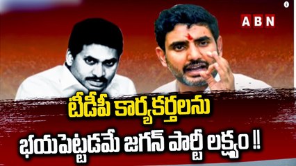 టీడీపీ కార్యకర్తలను భయపెట్టడమే జగన్ పార్టీ లక్ష్యం !! || Chandrababu || Jagan || Lokesh | ABN Telugu