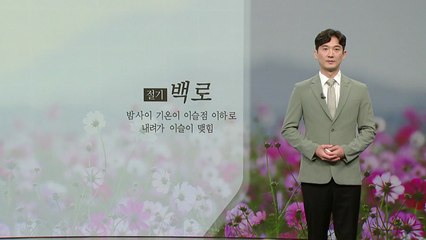 [날씨] 내일부터 커지는 일교차...한낮에는 늦더위 계속 / YTN