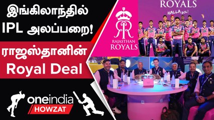 IPL Takeover! Yorkshire CCC-க்காக Rajasthan Royals-ன் Offer Bid | Oneindia Howzat