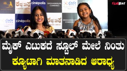 Premier show: ಕದ್ದ ಚಿತ್ರದ ಬಗ್ಗೆ ಹೀರೋಯಿನ್ ಜೊತೆ ಪುಟಾಣಿ ಆರಾಧ್ಯ ಸಿನಿಮಾ ನೋಡಿ ಅಂತ ಕೇಳಿಕೊಂಡಿದ್ದು ಹೀಗೆ