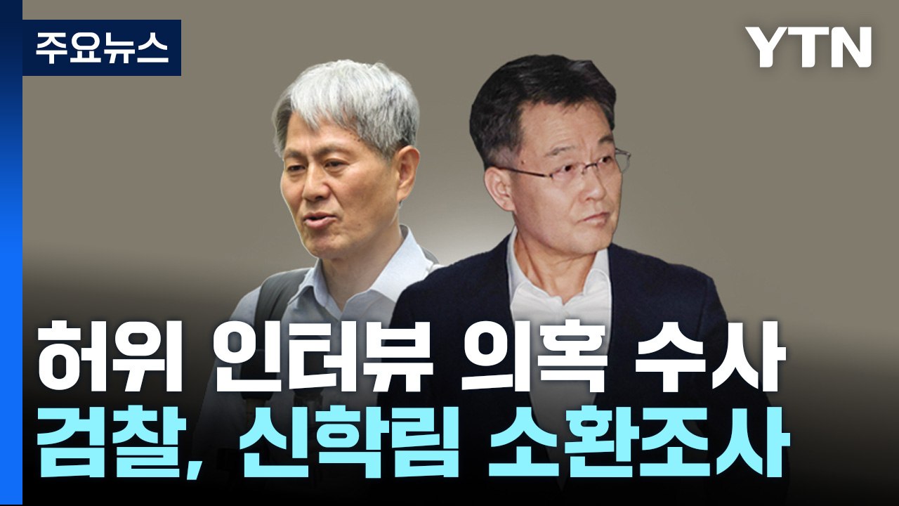 '허위 인터뷰' 신학림 소환조사...檢, '대선 개입' 특별수사팀 구성 / YTN