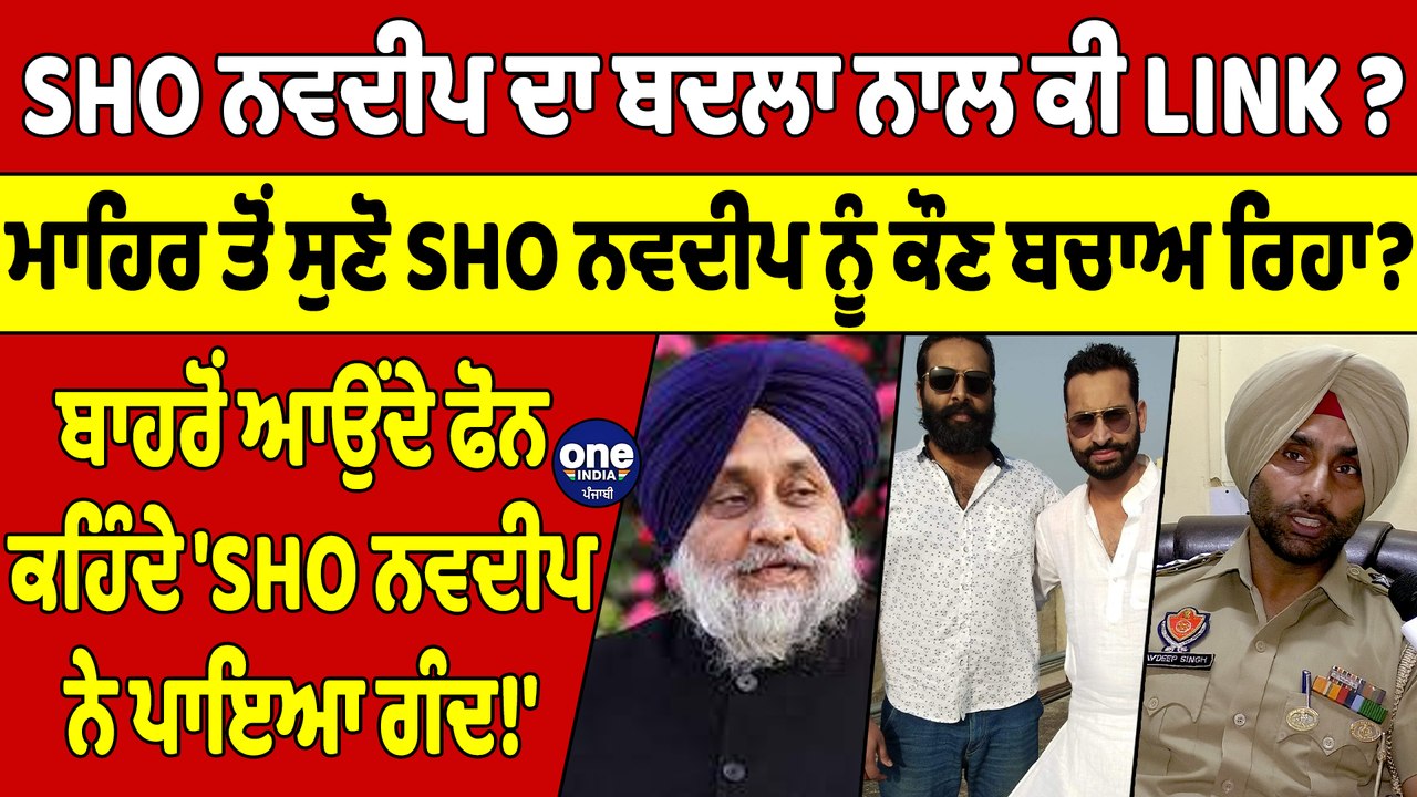 SHO ਨਵਦੀਪ ਦਾ ਬਦਲਾ ਨਾਲ ਕੀ LINK ? ਮਾਹਿਰ ਤੋਂ ਸੁਣੋ...
