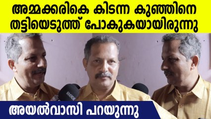 ആലുവയിൽ കുഞ്ഞിനെ തട്ടിയെടുത്തത് അമ്മ അടുത്ത് കിടക്കുമ്പോൾ, അയൽവാസി പറയുന്നു | Aluva Case
