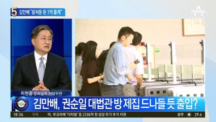 김만배 “꽁쳐둔 1억 줄게”…유동규에 증거인멸 시도?