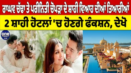 ਰਾਘਵ ਚੱਢਾ ਤੇ ਪਰੀਨਿਤੀ ਚੋਪੜਾ ਦੇ ਵਿਆਹ ਦੀਆਂ ਤਿਆਰੀਆਂ,ਇਨ੍ਹਾਂ ਆਲੀਸ਼ਾਨ ਹੋਟਲਾਂ 'ਚ ਹੋਣਗੇ ਫੰਕਸ਼ਨ|OneIndia Punjabi