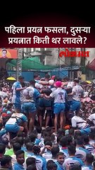 जय जवान पथकानं ठाण्यात किती थर लावले