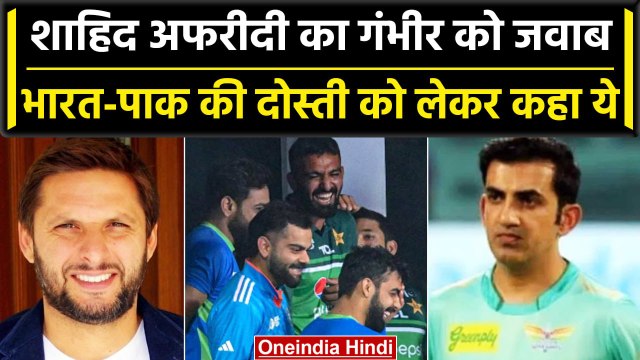 Asia Cup 2023: Gautam Gambhir को Shahid Afridi का जवाब, दोस्ती वाली बात पर कहा ये | वनइंडिया हिंदी