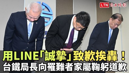 用LINE「誠摯」致歉挨轟！台鐵局長向罹難者家屬鞠躬道歉