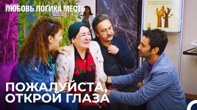 Озан Берет Эсру На Руки - Любовь Логика Месть 40 Серия