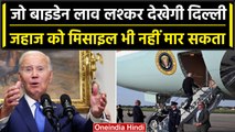 G20 Summit: Joe Biden का लश्कर देखेगी दिल्ली, Air Force One से मिसाइल भी डरती है | वनइंडिया हिंदी