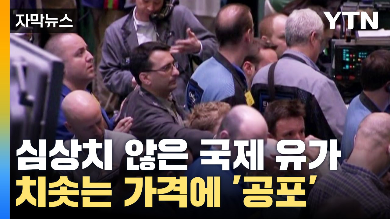 [자막뉴스] 심상치 않은 국제 유가...걷잡을 수 없이 치솟는 상황 '공포' / YTN