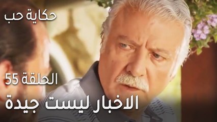 حكاية حب الحلقة 55 - الاخبار ليست جيدة!