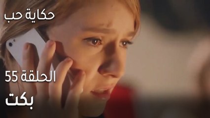 حكاية حب الحلقة 55 - بكت!