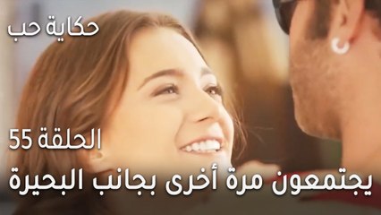 حكاية حب الحلقة 55 - يجتمعون مرة أخرى بجانب البحيرة