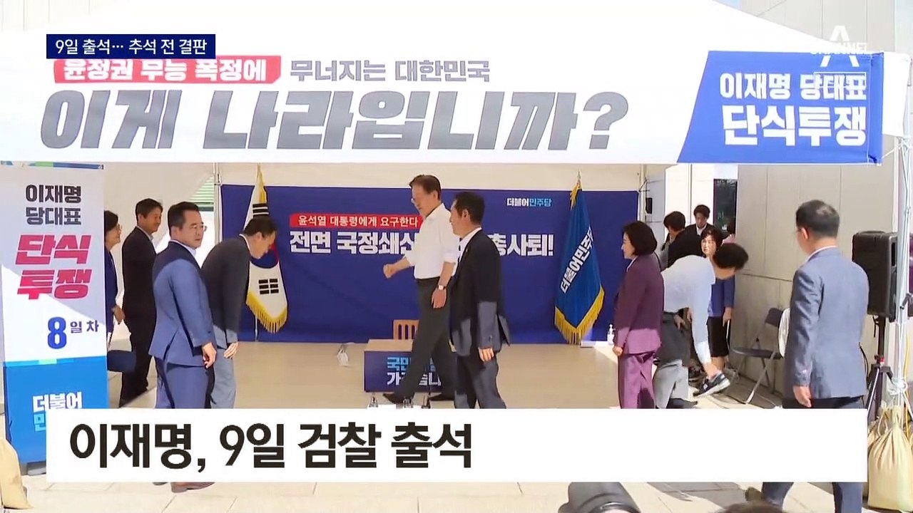 이재명, 9일 검찰 출석…추석 전 구속영장 청구 가능성