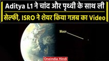 Aditya L1 ने Moon और Earth के साथ Space में ली Selfie, ISRO ने शेयर की तस्वीरें | वनइंडिया हिंदी