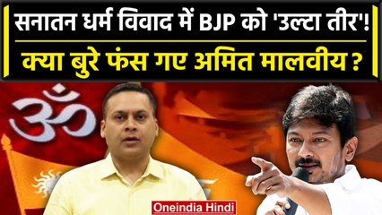 Sanatana Dharma Controversy: Udhayanidhi Stalin के विवाद में फंसे BJP के Amit Malviya | वनइंडिया