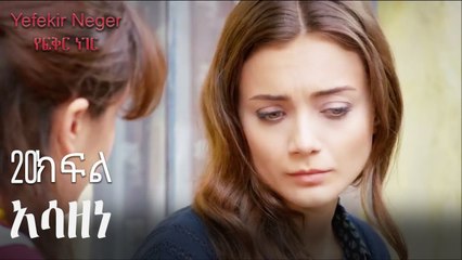 በጣም ተናደደ - የፍቅር ነገር - ክፍል 20