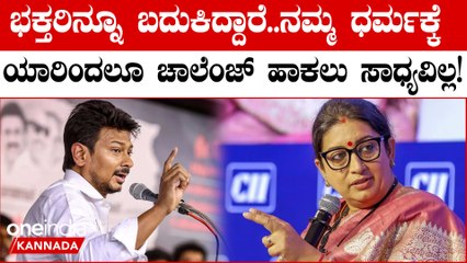 Smrithi Irani: ನಮ್ಮ ಧರ್ಮಕ್ಕೆ ಯಾರಿಂದಲೂ ಚಾಲೆಂಜ್ ಹಾಕಲು ಸಾಧ್ಯವಿಲ್ಲ ಉದಯನಿಧಿಗೆ ತಿರುಗೇಟು ಕೊಟ್ಟ ಸ್ಮೃತಿ ಇರಾನಿ