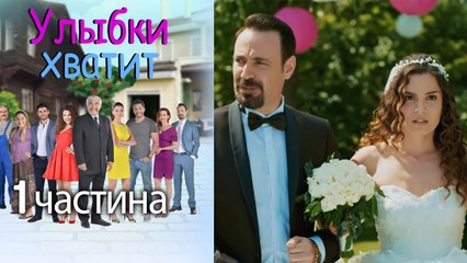 Улыбки хватит - Gülümse Yeter - эпизод 1