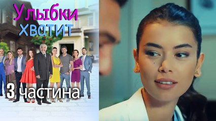 Улыбки хватит - Gülümse Yeter - эпизод 3