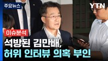 [뉴스라운지] 석방된 김만배, 허위 인터뷰 의혹 부인...이재명, 9일 검찰 출석 / YTN