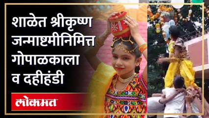 नाशिक जिल्ह्यातील वेगवेगळ्या शाळांमध्ये दहीहंडीचे आयोजन