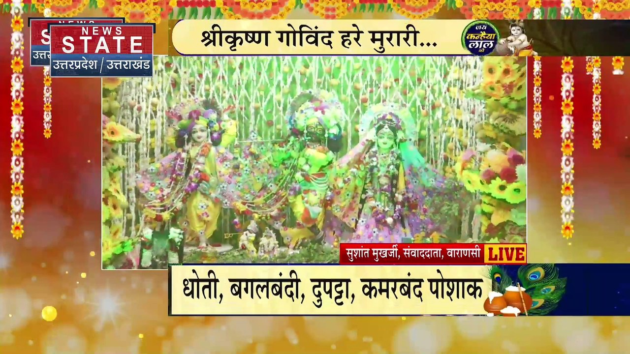 Janmashtami 2023 : देशभर में धूमधाम से मनाई जा रही जन्माष्टमी