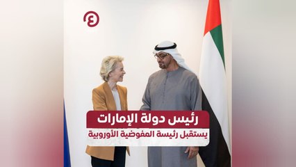 رئيس دولة الإمارات يستقبل رئيسة المفوضية الأوروبية