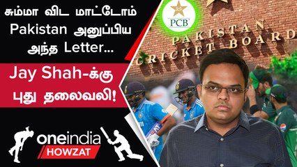 Download Video: Asia Cup 2023 | Jay Shah-க்கு Letter அனுப்பிய Pakistan Cricket Board, என்ன காரணம்? | Oneindia Howzat