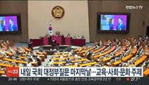 내일 국회 대정부질문 마지막날…교육·사회·문화 주제