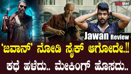 Jawan Review Kannada ಕಿಂಗ್ ಖಾನ್ ಜವಾನ್ ಗೆ ಜೈ ಅಂತಾರಾ ಜನ...