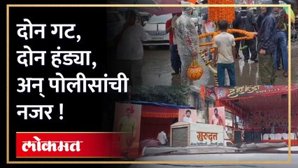 शिंदे आणि ठाकरे, दोन्ही गटाकडून जोरदार शक्तिप्रदर्शन !