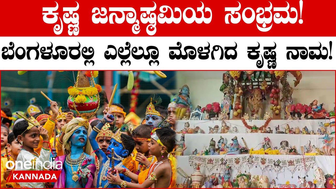 ಬೆಂಗಳೂರಲ್ಲಿ ಎಲ್ಲೆಲ್ಲೂ ಮೊಳಗಿದ ಕೃಷ್ಣ ನಾಮ!