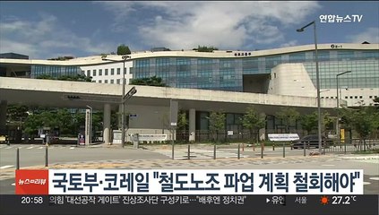 국토부·코레일 "철도노조 파업 계획 철회해야"