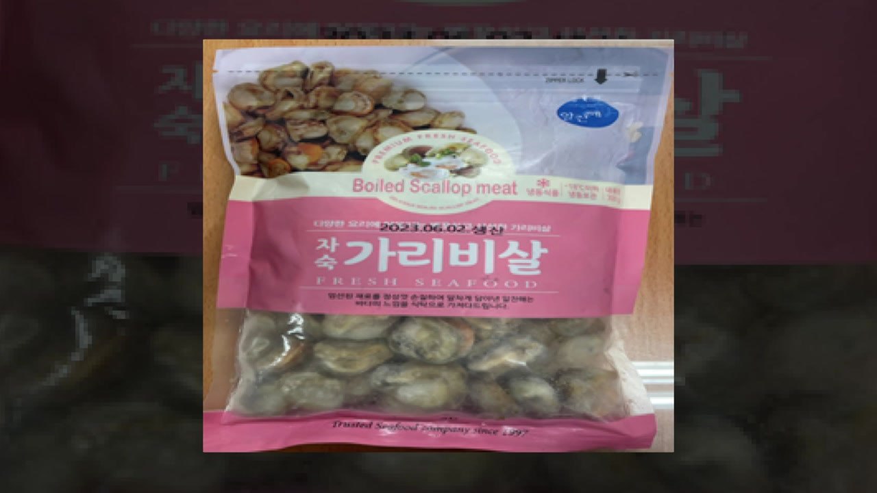식약처, 카드뮴 기준치 초과 중국산 가리비살 회수 / YTN