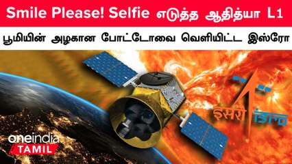 Aditya L1 விண்கலம் எடுத்த புதிய போட்டோவை வெளியிட்ட ISRO | Oneindia Tamil