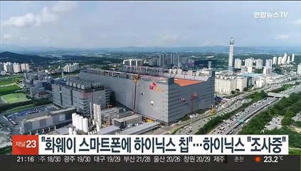 블룸버그 "화웨이 스마트폰에 하이닉스 칩"…하이닉스 "조사중"