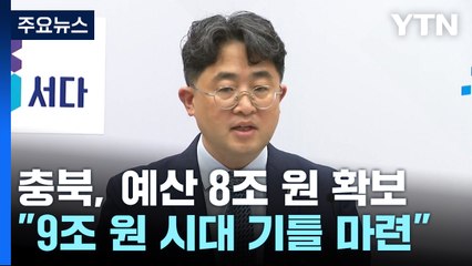 [충북] 충북, 2년 연속 정부 예산 8조 원 시대..."9조 원 시대 기틀 마련" / YTN