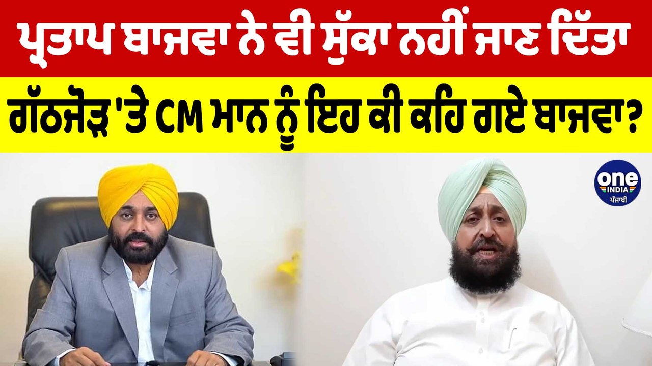 ਪ੍ਰਤਾਪ ਬਾਜਵਾ ਨੇ ਵੀ ਸੁੱਕਾ ਨਹੀਂ ਜਾਣ ਦਿੱਤਾ, ਗੱਠਜੋੜ 'ਤੇ CM ਮਾਨ ਨੂੰ ਇਹ ਕੀ ਕਹਿ ਗਏ ਬਾਜਵਾ? |OneIndia Punjabi