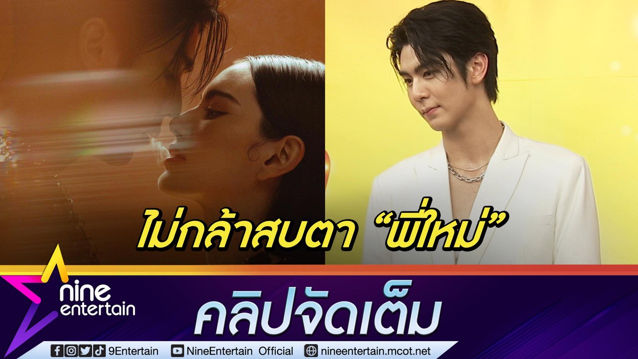 "ริว" เขินร่วมงาน "ใหม่ ดาวิกา" ขออนุญาต "เต๋อ" ย้อนหลังร่วมฉาก MV ใกล้ชิด (คลิปจัดเต็ม)
