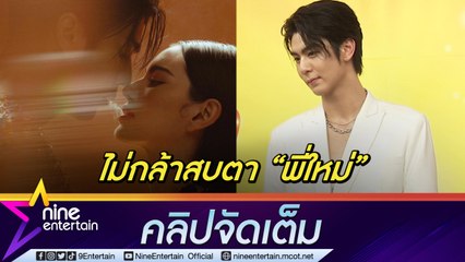 "ริว" เขินร่วมงาน "ใหม่ ดาวิกา" ขออนุญาต "เต๋อ" ย้อนหลังร่วมฉาก MV ใกล้ชิด (คลิปจัดเต็ม)
