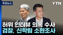 '허위 인터뷰' 신학림 소환조사...檢, '대선 개입' 특별수사팀 구성 / YTN