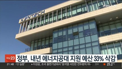 下载视频: 정부, 내년 에너지공대 지원 예산 33% 삭감