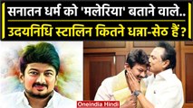 Sanatan Dharma को मलेरिया कहने वाले Udhayanidhi Stalin कितने Rich हैं ? | MK Stalin | वनइंडिया हिंदी