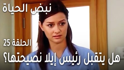 نبض الحياة الحلقة 25 - هل يتقبل رئيس إيلا نصيحتها؟